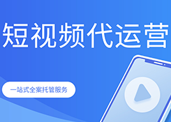 石家庄短视频代运营团队如何提升短视频质量